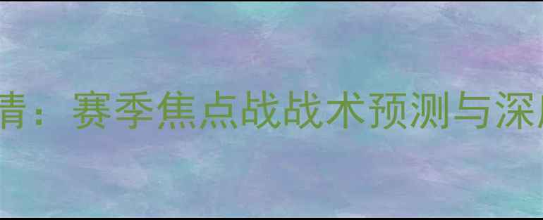 图片 🔥巴伦西亚vs尤文高清：赛季焦点战战术预测与深度分析，赛前必看！1