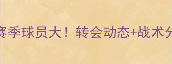 图片 🔥巴伦西亚赛季球员大！转会动态+战术分析全公开🌟