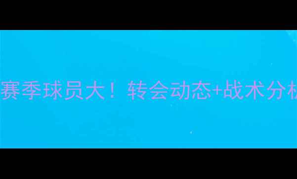 图片 🔥巴伦西亚赛季球员大！转会动态+战术分析全公开🌟1