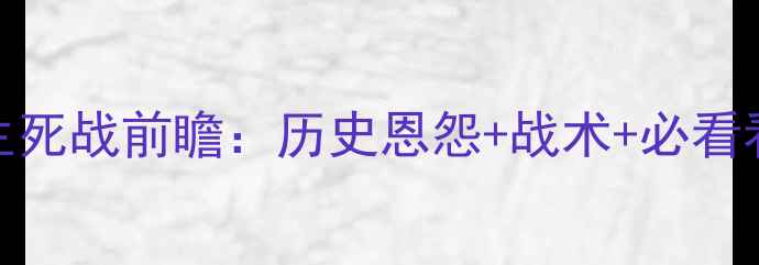 图片 🔥巴塞尔VS本菲卡欧冠生死战前瞻：历史恩怨+战术+必看看点（附深度战术图解）