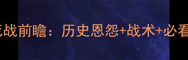 图片 🔥巴塞尔VS本菲卡欧冠生死战前瞻：历史恩怨+战术+必看看点（附深度战术图解）1