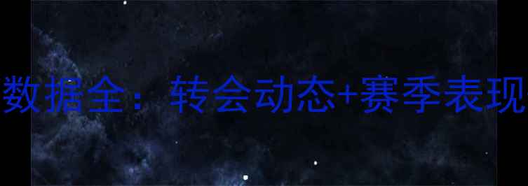 图片 🔥巴塞尔球员数据全：转会动态+赛季表现+未来展望💥1