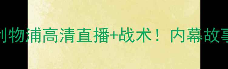 图片 🔥巴塞罗那vs利物浦高清直播+战术！内幕故事首次曝光！🔥