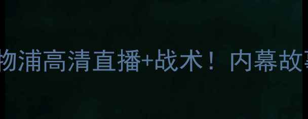 图片 🔥巴塞罗那vs利物浦高清直播+战术！内幕故事首次曝光！🔥2