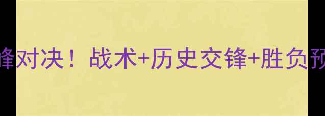 图片 🔥巴塞罗那vs弗拉门戈：巅峰对决！战术+历史交锋+胜负预测，这3点决定比赛走向！1