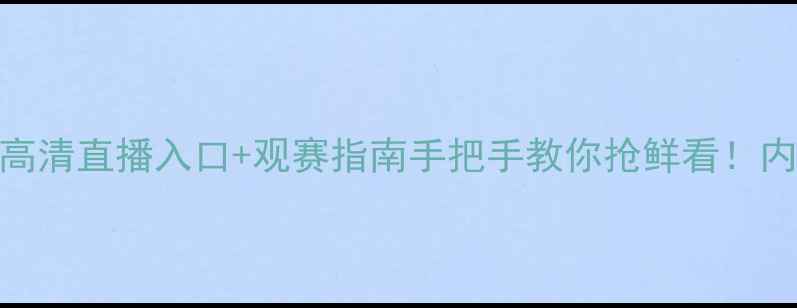 图片 🔥巴塞罗那vs维戈塞尔塔高清直播入口+观赛指南手把手教你抢鲜看！内附球队战术+观赛彩蛋🎉2