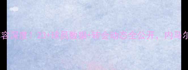 图片 🔥巴塞罗那最新阵容深度！23+球员数据+转会动态全公开，内马尔离队真相曝光！1