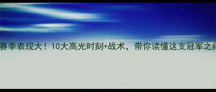 图片 🔥巴塞罗那球员赛季表现大！10大高光时刻+战术，带你读懂这支冠军之师的崛起之路🔥1