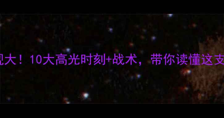 图片 🔥巴塞罗那球员赛季表现大！10大高光时刻+战术，带你读懂这支冠军之师的崛起之路🔥2