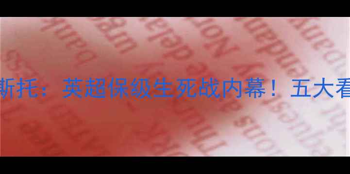 图片 🔥巴恩斯利vs斯托：英超保级生死战内幕！五大看点提前剧透🔥