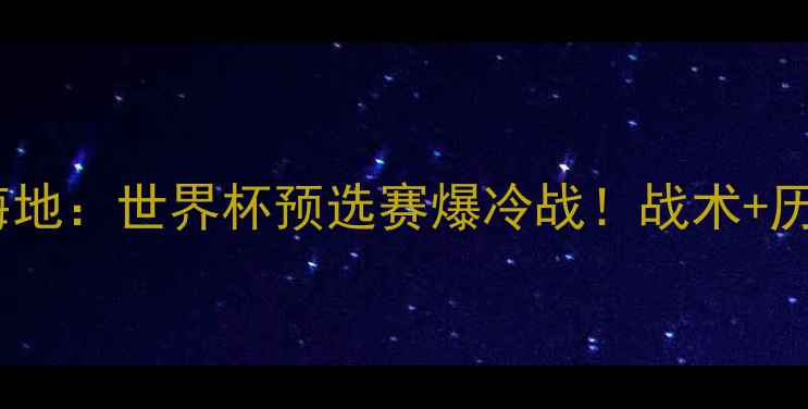 图片 🔥巴拿马vs海地：世界杯预选赛爆冷战！战术+历史交锋全💥1