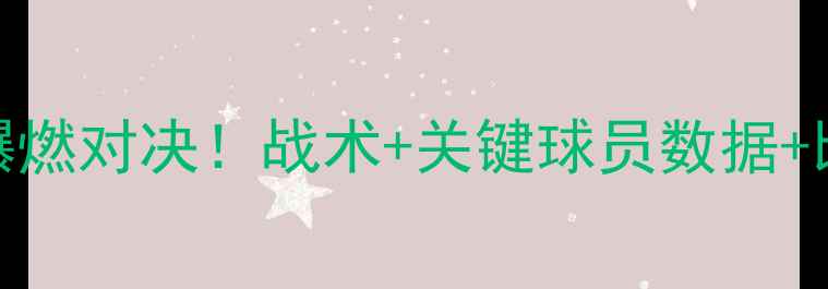 图片 🔥巴拿马vs英格兰爆燃对决！战术+关键球员数据+比赛全程高能回顾✅