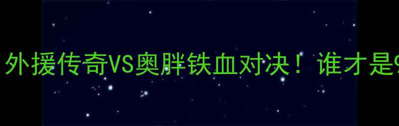 图片 🔥巴特尔VS奥尼尔：外援传奇VS奥胖铁血对决！谁才是90年代中锋天花板？