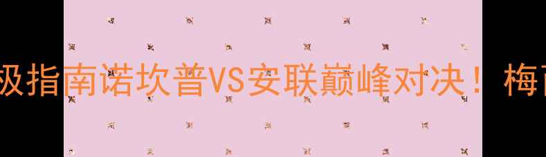 图片 🔥巴萨vs拜仁友谊赛终极指南诺坎普VS安联巅峰对决！梅西VS莱万世纪之战全🔥1