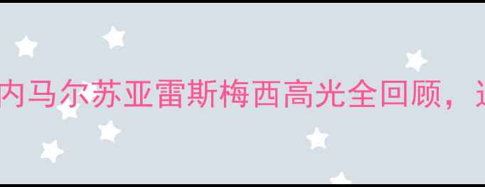 图片 🔥巴萨巴西黄金十年！内马尔苏亚雷斯梅西高光全回顾，这阵容你绝对怀念！🔥2