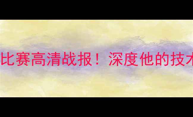 图片 🔥巴蒂斯塔最新MMA比赛高清战报！深度他的技术风格与赛事亮点🌟