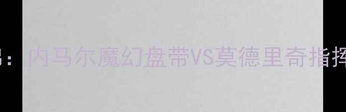 图片 🔥巴西vs克罗地亚高清全场集锦：内马尔魔幻盘带VS莫德里奇指挥艺术！世界杯预选赛战术全🔥1