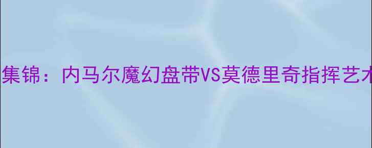 图片 🔥巴西vs克罗地亚高清全场集锦：内马尔魔幻盘带VS莫德里奇指挥艺术！世界杯预选赛战术全🔥2