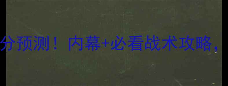 图片 🔥巴西vs厄瓜多尔比分预测！内幕+必看战术攻略，附赠临场数据预警！