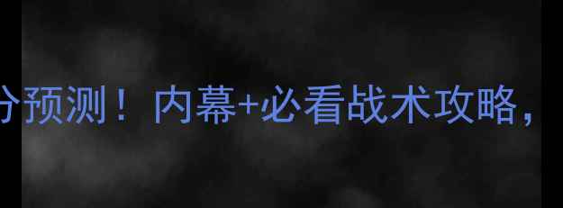 图片 🔥巴西vs厄瓜多尔比分预测！内幕+必看战术攻略，附赠临场数据预警！1