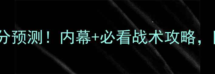 图片 🔥巴西vs厄瓜多尔比分预测！内幕+必看战术攻略，附赠临场数据预警！2
