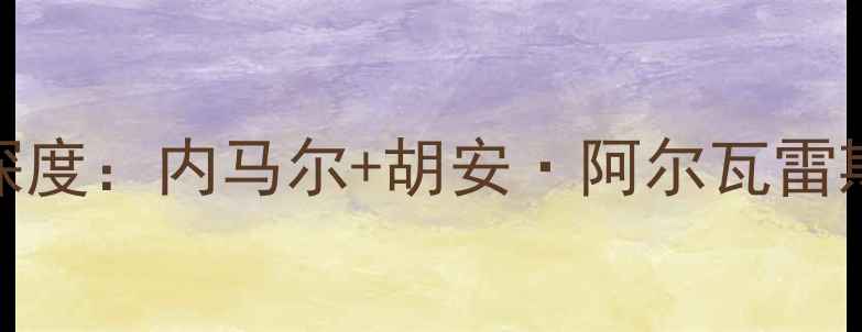 图片 🔥巴西vs墨西哥篮球大战深度：内马尔+胡安·阿尔瓦雷斯领衔，必看三大看点！💥