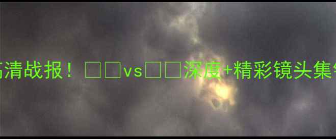 图片 🔥巴西vs巴拉圭全场高清战报！🇧🇷vs🇵🇾深度+精彩镜头集锦（附历史交锋数据）