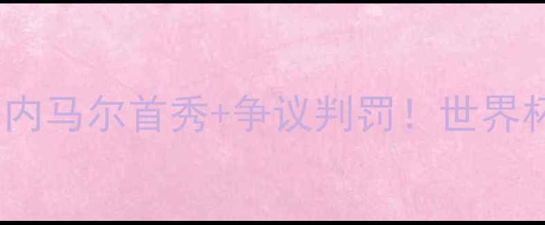 图片 🔥巴西vs意大利：内马尔首秀+争议判罚！世界杯经典战役深度🔥1