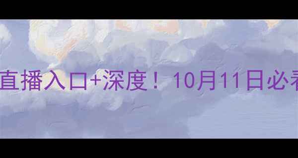 图片 🔥巴西vs瑞典高清直播入口+深度！10月11日必看看点全公开⚽️1