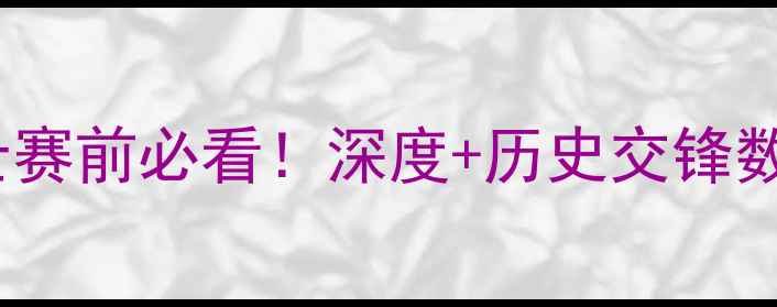 图片 🔥巴西vs瑞士赛前必看！深度+历史交锋数据大公开🔥1