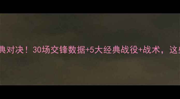 图片 🔥巴西vs荷兰30年经典对决！30场交锋数据+5大经典战役+战术，这些冷知识你知道吗？1