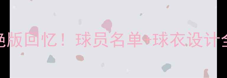 图片 🔥巴西世界杯绝版回忆！球员名单+球衣设计全+穿搭攻略🔥2