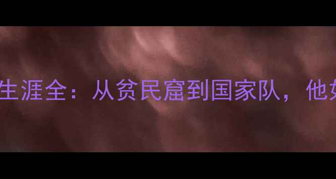 图片 🔥巴西国脚Lobato职业生涯全：从贫民窟到国家队，他如何用数据征服足坛？1