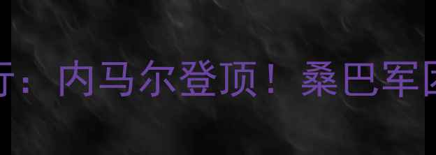 图片 🔥巴西球员身价排行：内马尔登顶！桑巴军团谁最值钱？💰⚽️