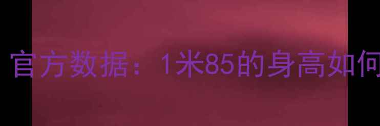 图片 🔥巴西球王奥斯卡爆红！官方数据：1米85的身高如何成就他的足球传奇？🔥1