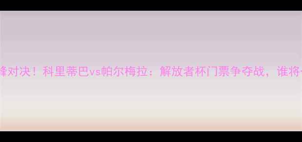 图片 🔥巴西甲巅峰对决！科里蒂巴vs帕尔梅拉：解放者杯门票争夺战，谁将一剑封喉？2