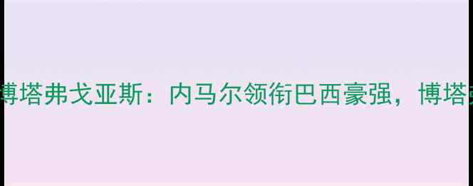 图片 🔥巴西超焦点战桑托斯vs博塔弗戈亚斯：内马尔领衔巴西豪强，博塔弗能否捍卫主场荣耀？⚽2