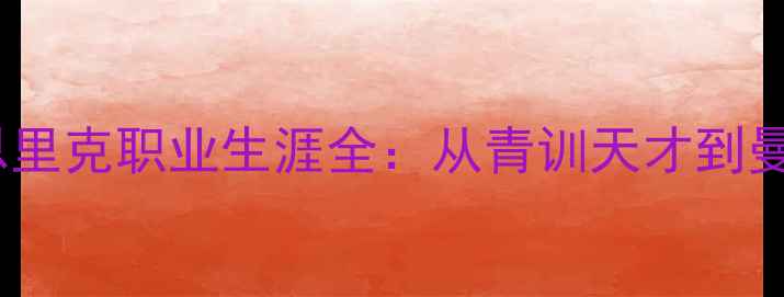 图片 🔥巴西足球新核！恩里克职业生涯全：从青训天才到曼城领袖的逆袭之路2