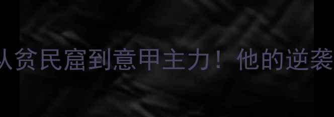 图片 🔥巴西边锋Assenjo职业从贫民窟到意甲主力！他的逆袭之路藏着多少足球哲学？