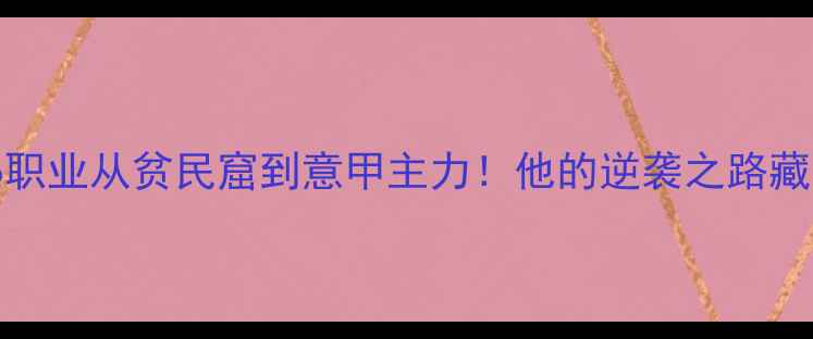 图片 🔥巴西边锋Assenjo职业从贫民窟到意甲主力！他的逆袭之路藏着多少足球哲学？1