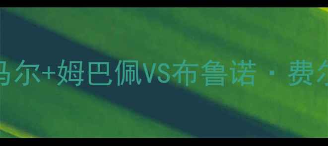 图片 🔥巴黎圣日耳曼vs曼联前瞻内马尔+姆巴佩VS布鲁诺·费尔南德斯，谁能主宰法兰西？💥