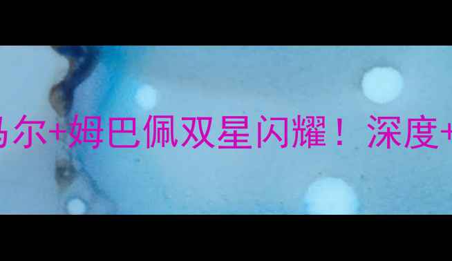 图片 🔥巴黎圣日耳曼vs朗斯：内马尔+姆巴佩双星闪耀！深度+购票攻略+赛事前瞻全公开🔥