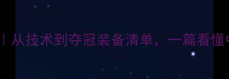 图片 🔥巴黎奥运会女子跳水全攻略｜从技术到夺冠装备清单，一篇看懂中国跳水梦之队的秘密武器！2