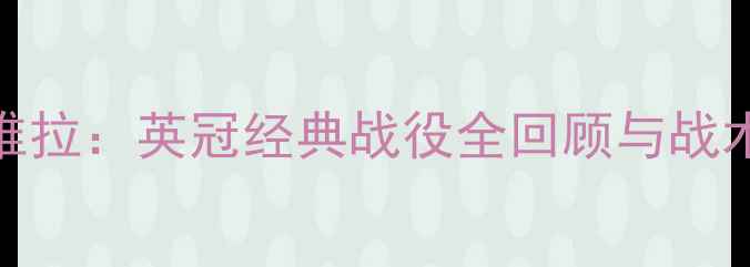 图片 🔥布城vs阿斯顿维拉：英冠经典战役全回顾与战术（附比赛集锦）