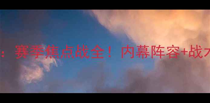 图片 🔥布莱顿vs曼联：赛季焦点战全！内幕阵容+战术博弈+观赛指南