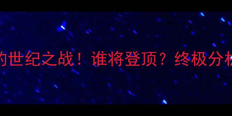 图片 🔥帕奎奥VS梅威：拳王争霸的世纪之战！谁将登顶？终极分析+赛程时间+历史背景全！🔥