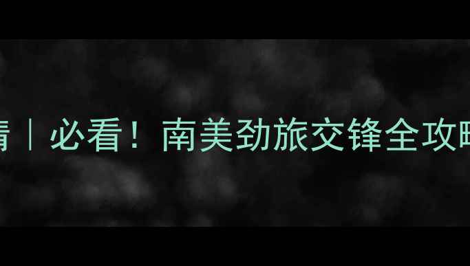 图片 🔥帕尔梅vs费古埃高清｜必看！南美劲旅交锋全攻略+战术拆解+历史数据