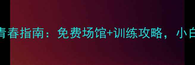 图片 🔥常州乒乓球青春指南：免费场馆+训练攻略，小白也能变大神！