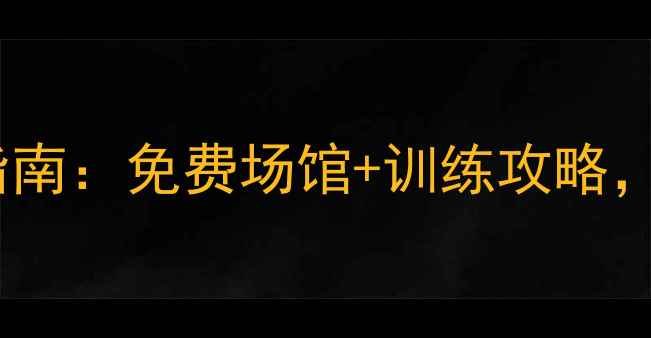 图片 🔥常州乒乓球青春指南：免费场馆+训练攻略，小白也能变大神！2