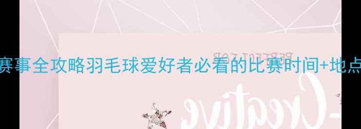 图片 🔥常州羽毛球赛事全攻略羽毛球爱好者必看的比赛时间+地点+观赛指南！2